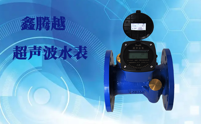 大口徑超聲波水表優(yōu)點(diǎn)你們知道多少？