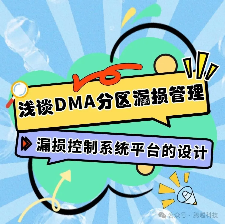 淺談DMA分區(qū)漏損管理5：漏損控制系統(tǒng)平臺的設(shè)計