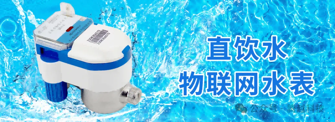 直飲水物聯(lián)網水表